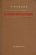 О советской комедии Антикварное издание Сохранность: Хорошая Издательство: Искусство, 1954 г Твердый переплет, 340 стр Тираж: 10000 экз Формат: 84x108/32 (~130х205 мм) инфо 2959m.