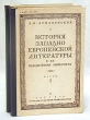 История западноевропейской литературы в ее важнейших моментах В двух частях Антикварное издание Сохранность: Хорошая Издательство: Государственное издательство, 1930 г Твердый переплет, 464 стр Тираж: 3000 экз инфо 2961m.