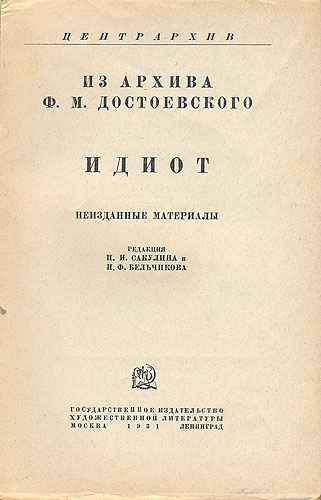 Из архива Ф М Достоевского Идиот Неизданные материалы Антикварное издание Сохранность: Хорошая Издательство: Государственное издательство художественной литературы, 1931 г Мягкая обложка, 320 стр Тираж: 5000 экз инфо 2963m.