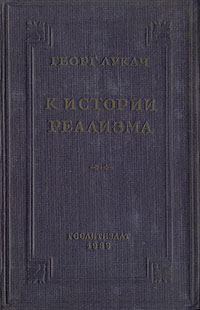 К истории реализма Антикварное издание Сохранность: Хорошая Издательство: Государственное издательство художественной литературы, 1939 г Твердый переплет, 370 стр Формат: 84x108/32 (~130х205 мм) инфо 2967m.