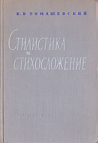 Стилистика и стихосложение Антикварное издание Сохранность: Хорошая Издательство: Государственное учебно-педагогическое издательство Министерства Просвещения РСФСР, 1959 г Твердый переплет, 536 стр Тираж: 6000 экз Формат: 60x92/16 инфо 2973m.
