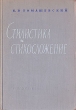 Стилистика и стихосложение Антикварное издание Сохранность: Хорошая Издательство: Государственное учебно-педагогическое издательство Министерства Просвещения РСФСР, 1959 г Твердый переплет, 536 стр Тираж: 6000 экз Формат: 60x92/16 инфо 2973m.