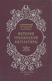 История грузинской литературы Антикварное издание Сохранность: Хорошая Издательство: Государственное учебно-педагогическое издательство Министерства Просвещения РСФСР, 1952 г Твердый переплет, инфо 2974m.