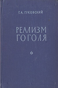 Реализм Гоголя Антикварное издание Сохранность: Хорошая Издательство: Государственное издательство художественной литературы, 1959 г Твердый переплет, 530 стр Формат: 84x108/32 (~130х205 мм) инфо 2977m.
