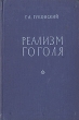 Реализм Гоголя Антикварное издание Сохранность: Хорошая Издательство: Государственное издательство художественной литературы, 1959 г Твердый переплет, 530 стр Формат: 84x108/32 (~130х205 мм) инфо 2977m.