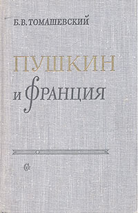 Пушкин и Франция Антикварное издание Сохранность: Хорошая Издательство: Советский писатель Ленинградское отделение, 1960 г Твердый переплет, 500 стр Тираж: 5000 экз Формат: 84x108/32 (~130х205 мм) инфо 2978m.