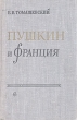 Пушкин и Франция Антикварное издание Сохранность: Хорошая Издательство: Советский писатель Ленинградское отделение, 1960 г Твердый переплет, 500 стр Тираж: 5000 экз Формат: 84x108/32 (~130х205 мм) инфо 2978m.