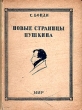 Новые страницы Пушкина Антикварное издание Сохранность: Хорошая Издательство: Кооперативное издательство "Мир", 1931 г Твердый переплет, 208 стр Тираж: 3000 экз инфо 2983m.
