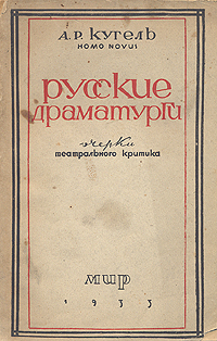 Русские драматурги Авторский сборник Антикварное издание Сохранность: Хорошая 1933 г Мягкая обложка, 180 стр Тираж: 5000 экз инфо 2984m.