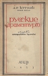 Русские драматурги Авторский сборник Антикварное издание Сохранность: Хорошая 1933 г Мягкая обложка, 180 стр Тираж: 5000 экз инфо 2984m.