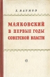Маяковский в первые годы советской власти Антикварное издание Сохранность: Хорошая Издательство: Советский писатель Москва, 1950 г Твердый переплет, 196 стр Тираж: 20000 экз Формат: 84x108/32 (~130х205 мм) инфо 2985m.