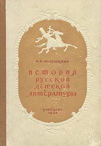 История русской детской литературы Антикварное издание Сохранность: Хорошая Издательство: Государственное учебно-педагогическое издательство Министерства Просвещения РСФСР, 1948 г Твердый переплет, 480 стр инфо 2988m.