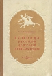 История русской детской литературы Антикварное издание Сохранность: Хорошая Издательство: Государственное учебно-педагогическое издательство Министерства Просвещения РСФСР, 1948 г Твердый переплет, 480 стр инфо 2988m.