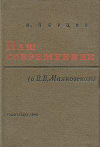 Наш современник (о В В Маяковском) Антикварное издание Сохранность: Хорошая Издательство: Художественная литература, 1940 г Твердый переплет, 156 стр Тираж: 25000 экз инфо 2989m.