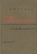 Наш современник (о В В Маяковском) Антикварное издание Сохранность: Хорошая Издательство: Художественная литература, 1940 г Твердый переплет, 156 стр Тираж: 25000 экз инфо 2989m.
