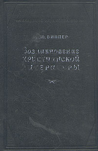Возникновение христианской литературы Антикварное издание Сохранность: Хорошая Издательство: Издательство Академии Наук СССР, 1946 г Твердый переплет, 288 стр Тираж: 10000 экз Формат: 60x92/16 инфо 2991m.