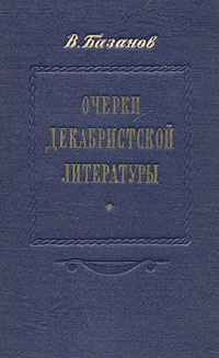 Очерки декабристской литературы Антикварное издание Сохранность: Хорошая Издательство: Государственное издательство художественной литературы, 1953 г Твердый переплет, 528 стр Тираж: 20000 экз Формат: 84x108/32 (~130х205 мм) инфо 2993m.