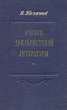 Очерки декабристской литературы Антикварное издание Сохранность: Хорошая Издательство: Государственное издательство художественной литературы, 1953 г Твердый переплет, 528 стр Тираж: 20000 экз Формат: 84x108/32 (~130х205 мм) инфо 2993m.