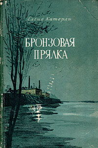Бронзовая прялка Антикварное издание Сохранность: Хорошая Издательство: ЛЕНИЗДАТ, 1953 г Твердый переплет, 300 стр Тираж: 15000 экз Формат: 84x108/32 (~130х205 мм) инфо 2998m.