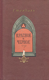 Красное и черное Серия: Книжная коллекция "КП" инфо 3146m.