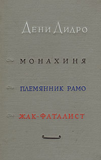 Монахиня Племянник Рамо Жак-фаталист Авторский сборник Антикварное издание Сохранность: Хорошая Издательство: Государственное издательство художественной литературы, 1960 г Твердый переплет, 542 стр инфо 3151m.