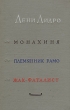 Монахиня Племянник Рамо Жак-фаталист Авторский сборник Антикварное издание Сохранность: Хорошая Издательство: Государственное издательство художественной литературы, 1960 г Твердый переплет, 542 стр инфо 3151m.