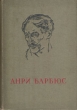 Огонь Ясность Письма с фронта Авторский сборник Антикварное издание Сохранность: Хорошая Издательство: Художественная литература, 1940 г Твердый переплет, 636 стр Тираж: 10000 экз Формат: 62x88/16 инфо 3159m.
