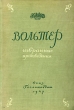 Вольтер Избранные произведения Авторский сборник Антикварное издание Сохранность: Хорошая Издательство: Государственное издательство художественной литературы, 1947 г Твердый переплет, 644 стр инфо 3160m.