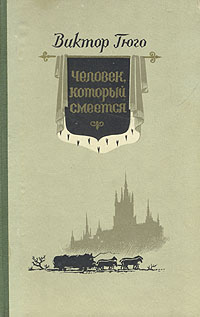 Человек, который смеется Антикварное издание Сохранность: Хорошая Издательство: Государственное издательство художественной литературы, 1950 г Твердый переплет, 620 стр Формат: 84x108/32 (~130х205 мм) инфо 3162m.