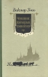 Человек, который смеется Антикварное издание Сохранность: Хорошая Издательство: Государственное издательство художественной литературы, 1950 г Твердый переплет, 620 стр Формат: 84x108/32 (~130х205 мм) инфо 3162m.