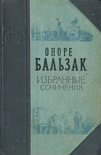 Оноре Бальзак Избранные сочинения Серия: Библиотека школьника инфо 3167m.