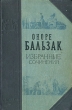 Оноре Бальзак Избранные сочинения Серия: Библиотека школьника инфо 3167m.