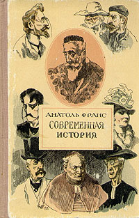 Анатоль Франс Современная история Антикварное издание Сохранность: Хорошая Издательство: Государственное издательство художественной литературы, 1950 г Твердый переплет, 584 стр Тираж: 30000 экз Формат: 60x92/16 инфо 3170m.