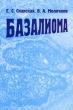 Базалиома Издательство: Медицина, 2003 г Мягкая обложка, 136 стр ISBN 5-225-04312-7 Тираж: 1000 экз Формат: 60x90/16 (~145х217 мм) инфо 3175m.