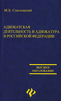 Адвокатская деятельность и адвокатура в Российской Федерации Серия: Высшее образование инфо 3179m.