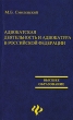 Адвокатская деятельность и адвокатура в Российской Федерации Серия: Высшее образование инфо 3179m.