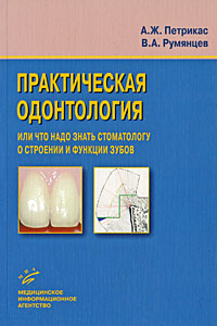Практическая одонтология, или Что надо знать стоматологу о строении и функции зубов Издательство: Медицинское информационное агентство, 2009 г Мягкая обложка, 112 стр ISBN 978-5-8948-1728-6 Тираж: 3000 инфо 3188m.