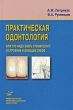 Практическая одонтология, или Что надо знать стоматологу о строении и функции зубов Издательство: Медицинское информационное агентство, 2009 г Мягкая обложка, 112 стр ISBN 978-5-8948-1728-6 Тираж: 3000 инфо 3188m.