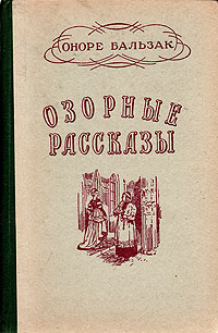 Озорные рассказы Серия: Зарубежная классика инфо 3193m.