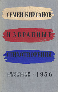 Семен Кирсанов Избранные стихотворения Авторский сборник Антикварное издание Сохранность: Хорошая Издательство: Советский писатель Москва, 1956 г Твердый переплет, 440 стр Тираж: 25000 экз Формат: 84x108/32 (~130х205 мм) инфо 3203m.