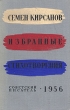 Семен Кирсанов Избранные стихотворения Авторский сборник Антикварное издание Сохранность: Хорошая Издательство: Советский писатель Москва, 1956 г Твердый переплет, 440 стр Тираж: 25000 экз Формат: 84x108/32 (~130х205 мм) инфо 3203m.