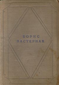 Борис Пастернак Стихотворения в одном томе Авторский сборник Антикварное издание Издательство: Художественная литература Твердый переплет, 440 стр Тираж: 2000 экз Формат: 82x110/32 инфо 3206m.