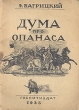 Дума про Опанаса Антикварное издание Сохранность: Хорошая Издательство: Государственное издательство художественной литературы, 1935 г Мягкая обложка, 68 стр Тираж: 30000 экз Формат: 62x94/32 инфо 3207m.