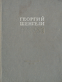 Георгий Шенгели Избранные стихи 1914 - 1939 Авторский сборник Антикварное издание Сохранность: Хорошая Издательство: Художественная литература Москва, 1939 г Твердый переплет, 240 стр инфо 3209m.