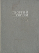 Георгий Шенгели Избранные стихи 1914 - 1939 Авторский сборник Антикварное издание Сохранность: Хорошая Издательство: Художественная литература Москва, 1939 г Твердый переплет, 240 стр инфо 3209m.