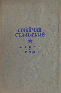 Сулейман Стальский Стихи и поэмы Авторский сборник Антикварное издание Сохранность: Хорошая Издательство: Издательство детской литературы ЦК ВЛКСМ, 1938 г Твердый переплет, 64 стр Тираж: 25300 экз Формат: 82x110/32 инфо 3210m.