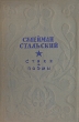 Сулейман Стальский Стихи и поэмы Авторский сборник Антикварное издание Сохранность: Хорошая Издательство: Издательство детской литературы ЦК ВЛКСМ, 1938 г Твердый переплет, 64 стр Тираж: 25300 экз Формат: 82x110/32 инфо 3210m.