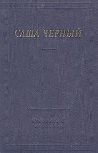 Саша Черный Серия: Библиотека поэта Большая серия инфо 3211m.