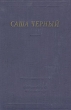 Саша Черный Серия: Библиотека поэта Большая серия инфо 3211m.