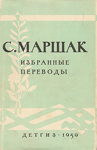 С Маршак Избранные переводы Авторский сборник Антикварное издание Сохранность: Хорошая Издательство: Издательство Детской литературы, 1959 г Твердый переплет, 512 стр Тираж: 50000 экз Формат: 84x108/32 (~130х205 мм) инфо 3214m.